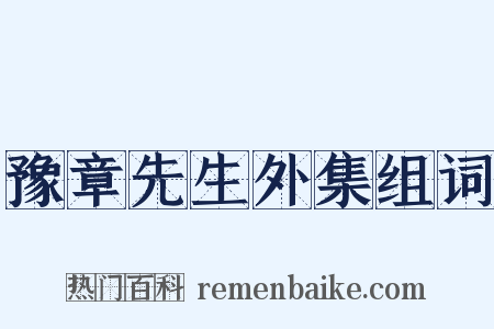 豫章先生外集组词是什么意思的图片